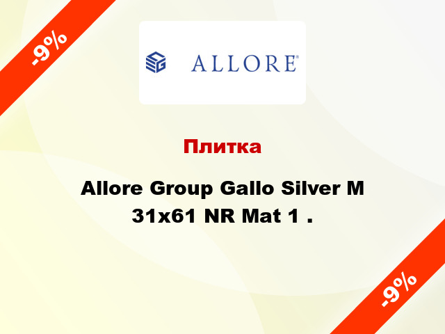 Плитка Allore Group Gallo Silver M 31x61 NR Mat 1 .
