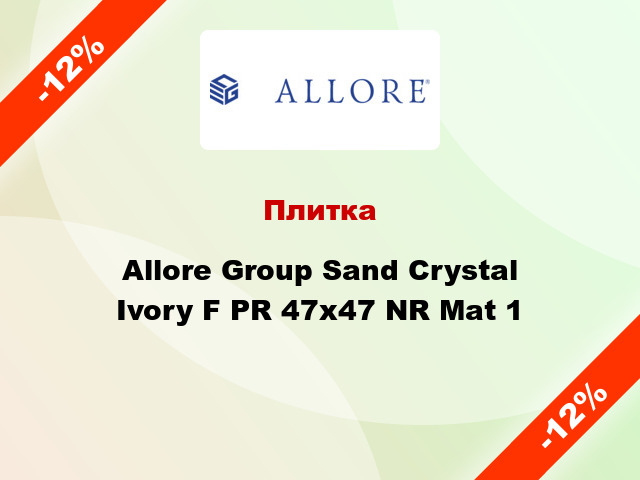 Плитка Allore Group Sand Crystal Ivory F PR 47x47 NR Mat 1