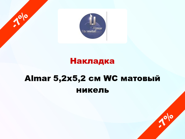 Накладка Almar 5,2х5,2 см WC матовый никель