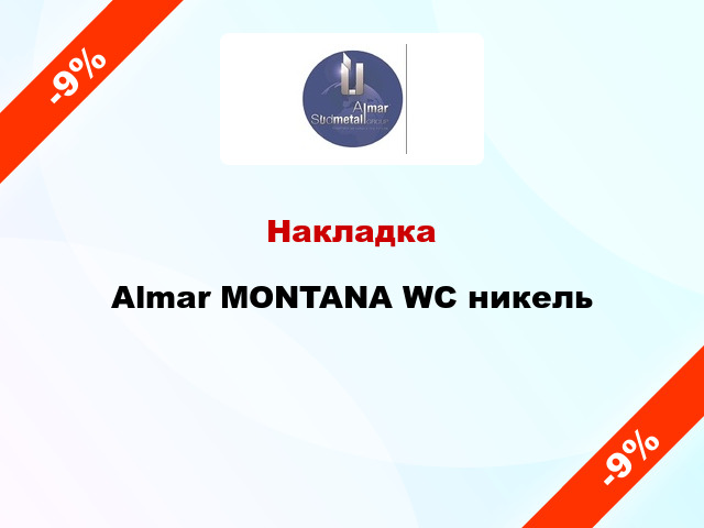 Накладка  Almar MONTANA WC никель