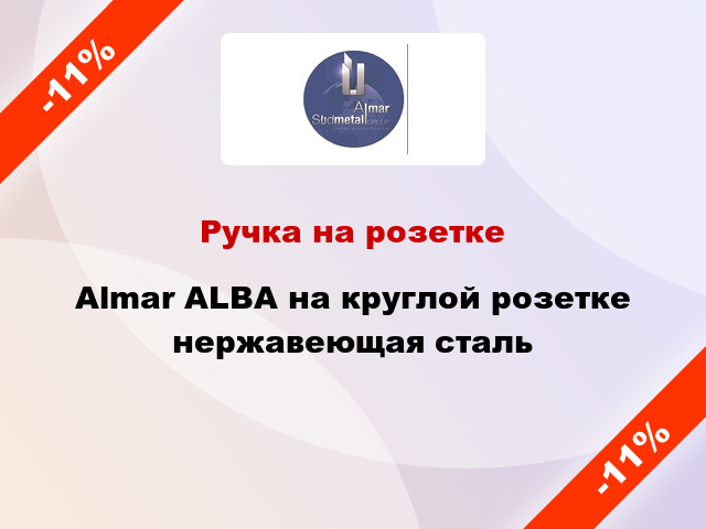 Ручка на розетке Almar ALBA на круглой розетке нержавеющая сталь