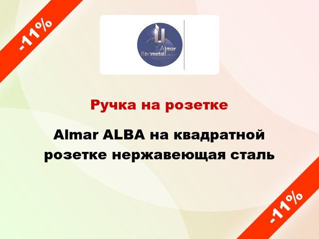 Ручка на розетке Almar ALBA на квадратной розетке нержавеющая сталь