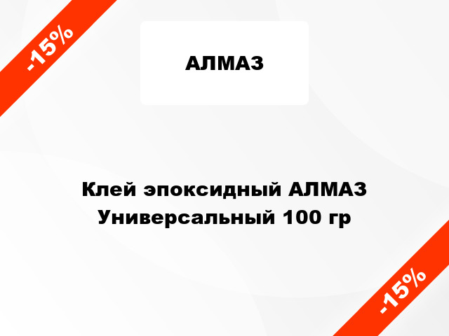 Клей эпоксидный АЛМАЗ Универсальный 100 гр