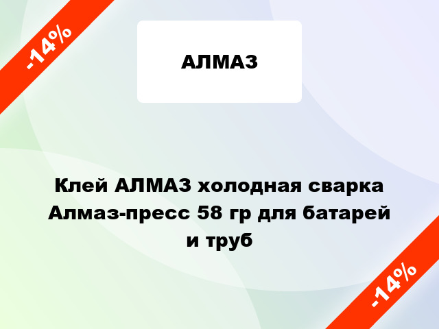 Клей АЛМАЗ холодная сварка Алмаз-пресс 58 гр для батарей и труб