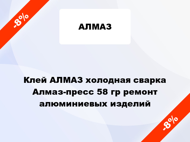 Клей АЛМАЗ холодная сварка Алмаз-пресс 58 гр ремонт алюминиевых изделий