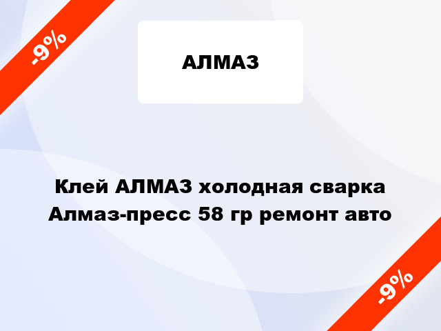 Клей АЛМАЗ холодная сварка Алмаз-пресс 58 гр ремонт авто