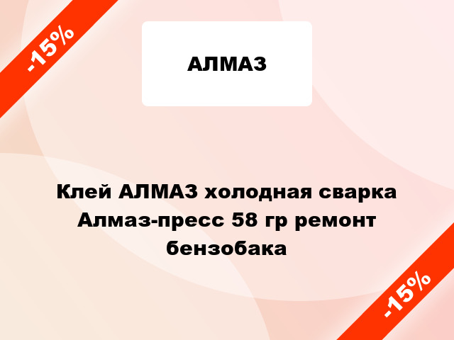 Клей АЛМАЗ холодная сварка Алмаз-пресс 58 гр ремонт бензобака
