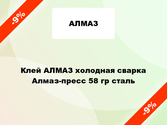 Клей АЛМАЗ холодная сварка Алмаз-пресс 58 гр сталь