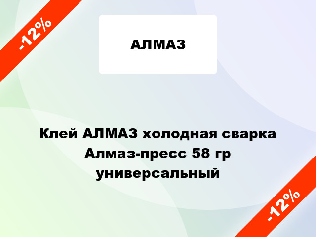 Клей АЛМАЗ холодная сварка Алмаз-пресс 58 гр универсальный