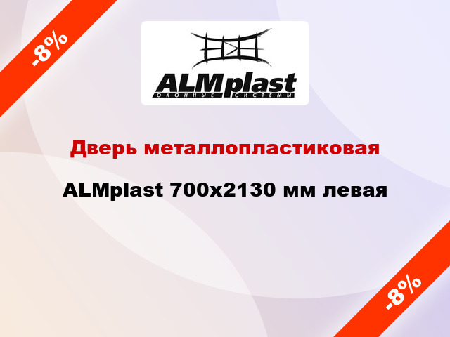 Дверь металлопластиковая ALMplast 700x2130 мм левая