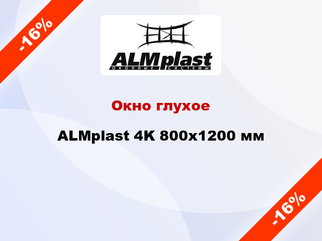 Окно глухое ALMplast 4K 800x1200 мм
