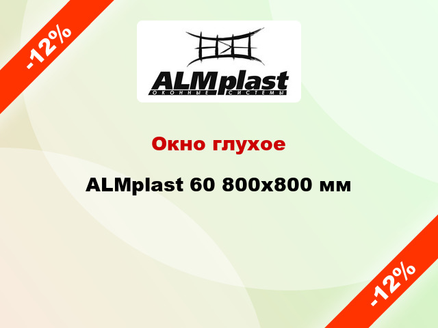 Окно глухое ALMplast 60 800x800 мм