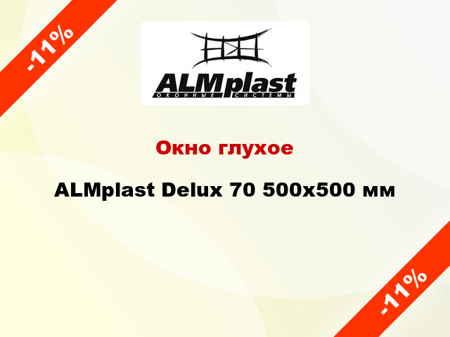 Окно глухое ALMplast Delux 70 500x500 мм