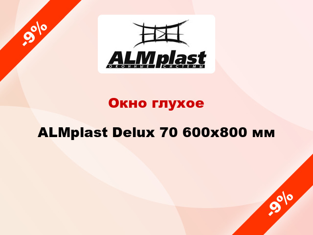 Окно глухое ALMplast Delux 70 600x800 мм