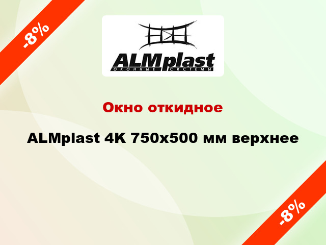 Окно откидное ALMplast 4K 750x500 мм верхнее