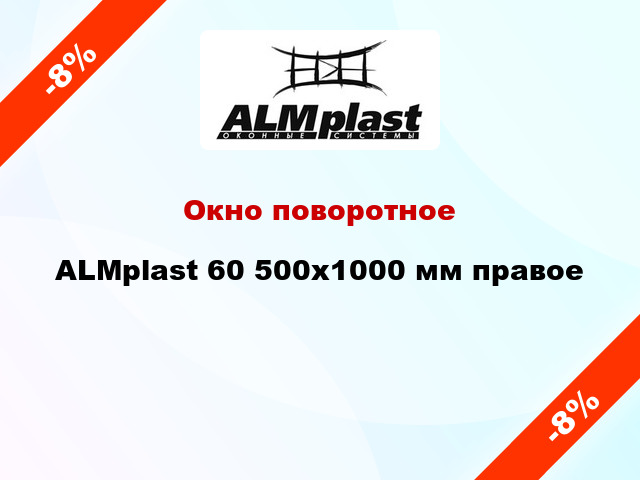 Окно поворотное ALMplast 60 500x1000 мм правое