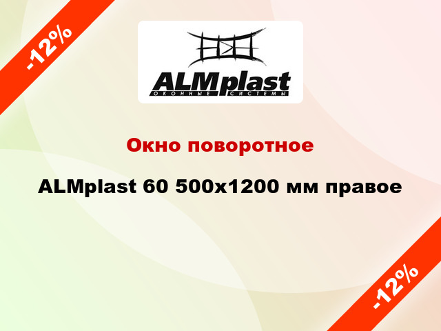 Окно поворотное ALMplast 60 500x1200 мм правое