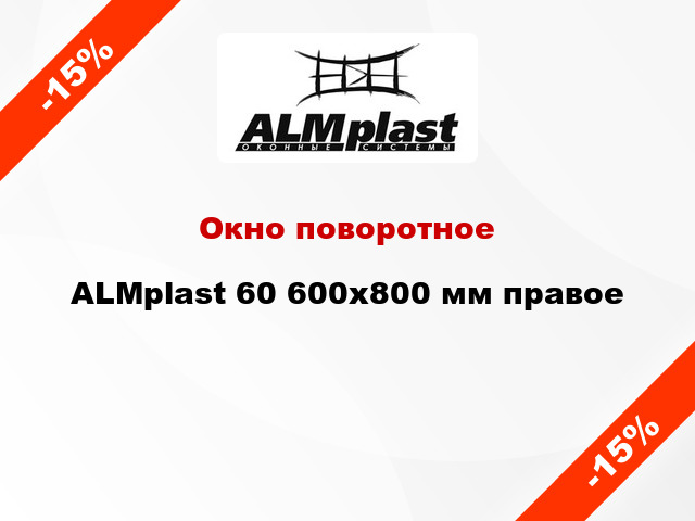 Окно поворотное ALMplast 60 600x800 мм правое