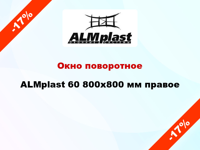 Окно поворотное ALMplast 60 800x800 мм правое