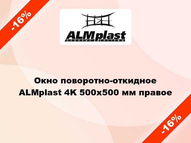Окно поворотно-откидное ALMplast 4K 500x500 мм правое