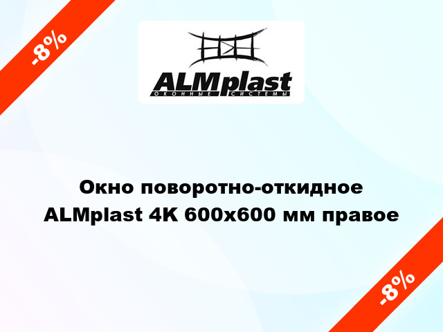 Окно поворотно-откидное ALMplast 4K 600x600 мм правое