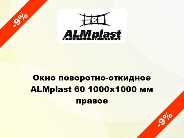 Окно поворотно-откидное ALMplast 60 1000x1000 мм правое