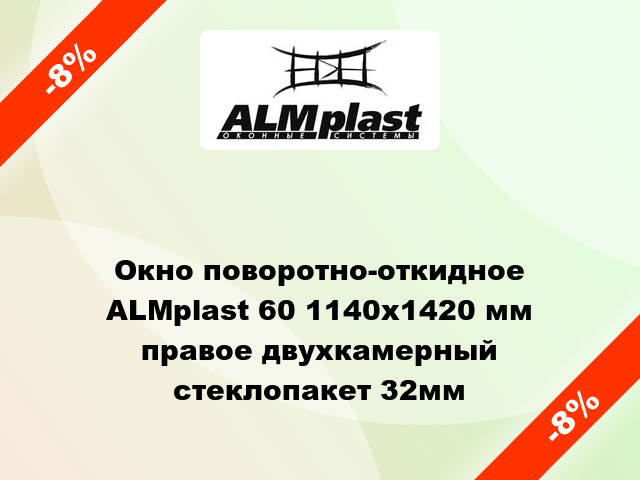 Окно поворотно-откидное ALMplast 60 1140x1420 мм правое двухкамерный стеклопакет 32мм