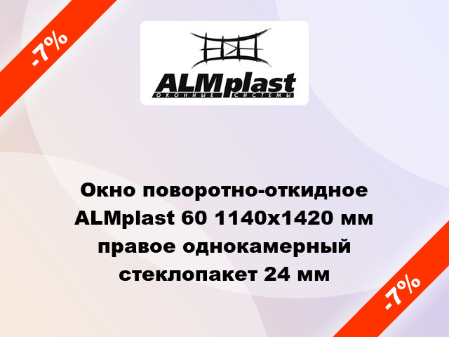 Окно поворотно-откидное ALMplast 60 1140x1420 мм правое однокамерный стеклопакет 24 мм