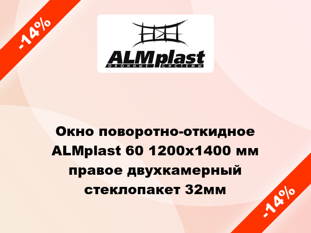 Окно поворотно-откидное ALMplast 60 1200x1400 мм правое двухкамерный стеклопакет 32мм