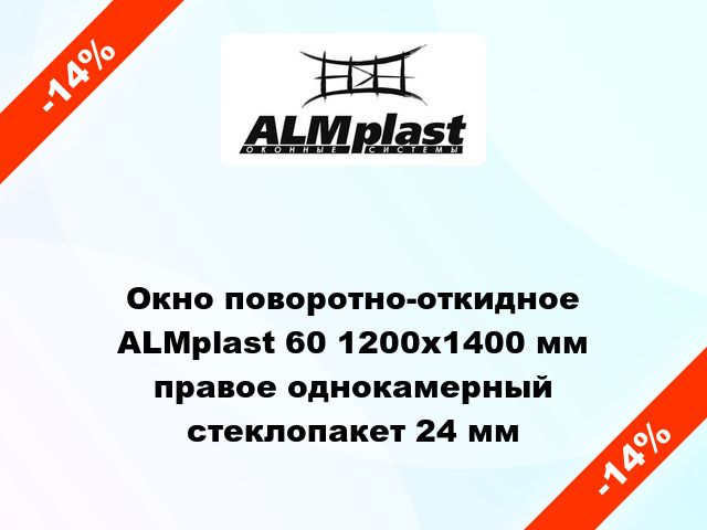 Окно поворотно-откидное ALMplast 60 1200x1400 мм правое однокамерный стеклопакет 24 мм