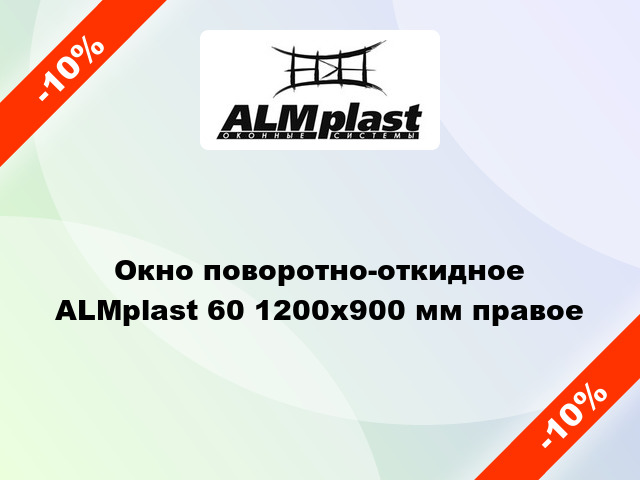 Окно поворотно-откидное ALMplast 60 1200x900 мм правое