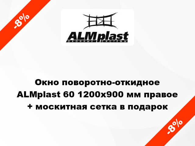 Окно поворотно-откидное ALMplast 60 1200x900 мм правое + москитная сетка в подарок