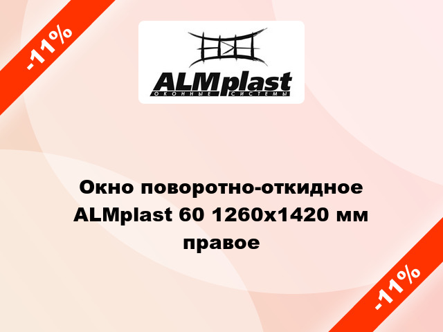 Окно поворотно-откидное ALMplast 60 1260x1420 мм правое