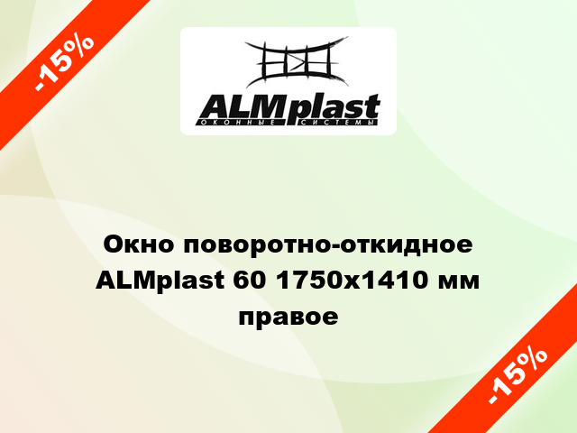 Окно поворотно-откидное ALMplast 60 1750x1410 мм правое