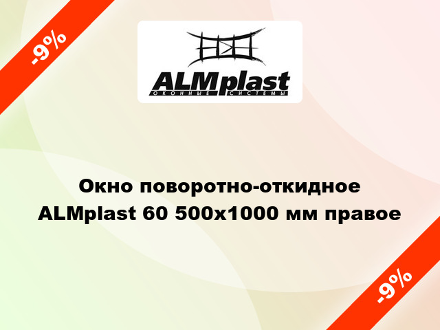 Окно поворотно-откидное ALMplast 60 500x1000 мм правое