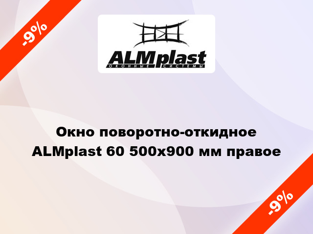 Окно поворотно-откидное ALMplast 60 500x900 мм правое