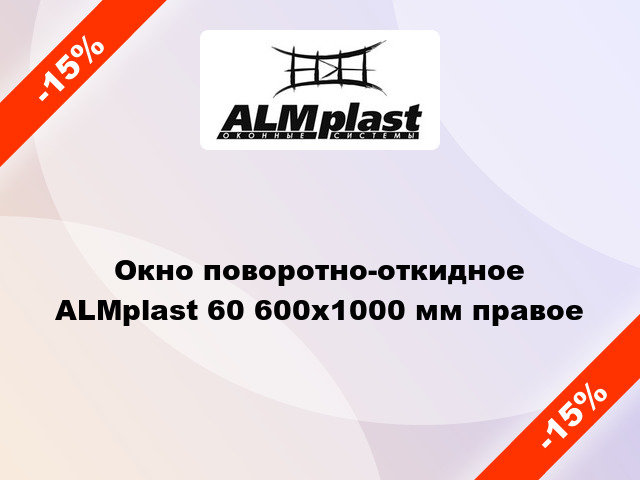 Окно поворотно-откидное ALMplast 60 600x1000 мм правое