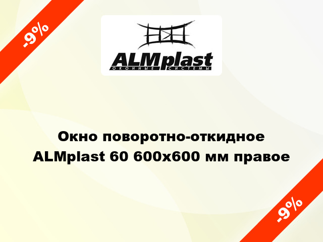 Окно поворотно-откидное ALMplast 60 600x600 мм правое