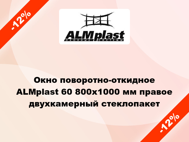 Окно поворотно-откидное ALMplast 60 800x1000 мм правое двухкамерный стеклопакет