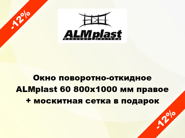 Окно поворотно-откидное ALMplast 60 800x1000 мм правое + москитная сетка в подарок