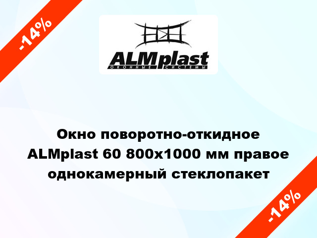 Окно поворотно-откидное ALMplast 60 800x1000 мм правое однокамерный стеклопакет