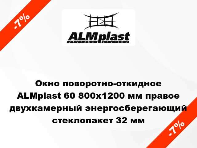 Окно поворотно-откидное ALMplast 60 800x1200 мм правое двухкамерный энергосберегающий стеклопакет 32 мм