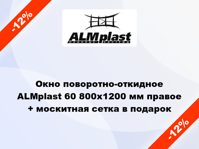 Окно поворотно-откидное ALMplast 60 800x1200 мм правое + москитная сетка в подарок