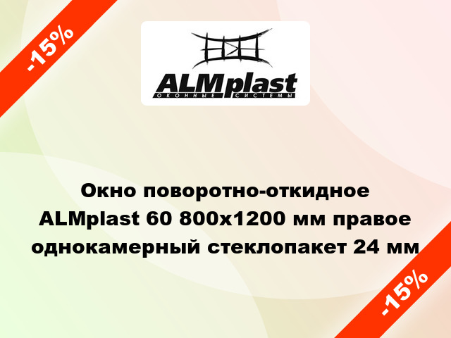 Окно поворотно-откидное ALMplast 60 800x1200 мм правое однокамерный стеклопакет 24 мм