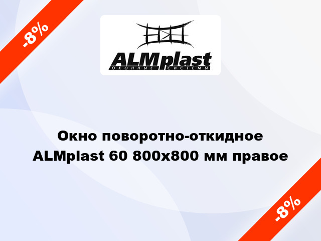 Окно поворотно-откидное ALMplast 60 800x800 мм правое