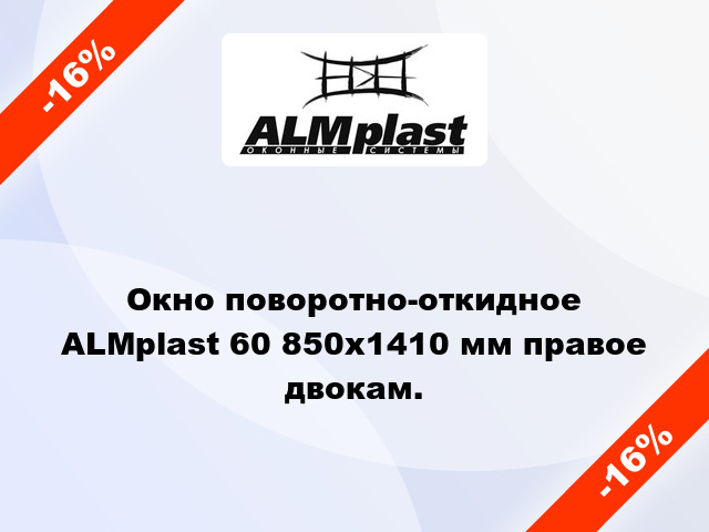 Окно поворотно-откидное ALMplast 60 850x1410 мм правое двокам.