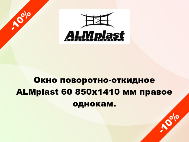 Окно поворотно-откидное ALMplast 60 850x1410 мм правое однокам.