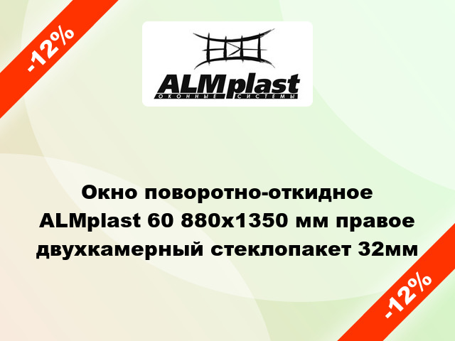 Окно поворотно-откидное ALMplast 60 880x1350 мм правое двухкамерный стеклопакет 32мм