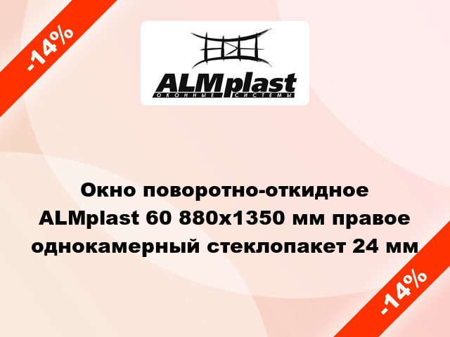 Окно поворотно-откидное ALMplast 60 880x1350 мм правое однокамерный стеклопакет 24 мм