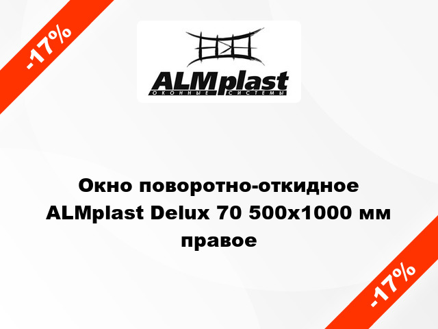 Окно поворотно-откидное ALMplast Delux 70 500x1000 мм правое